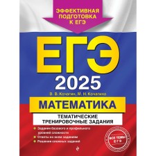 USE-2025. Mathematics. Thematic training tasks. Kochagin V.V., Kochagin M.N.