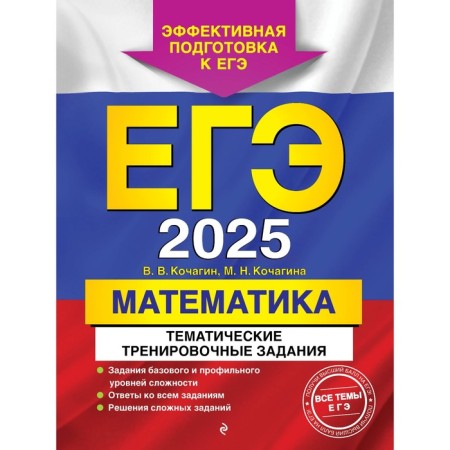 USE-2025. Mathematics. Thematic training tasks. Kochagin V.V., Kochagin M.N.