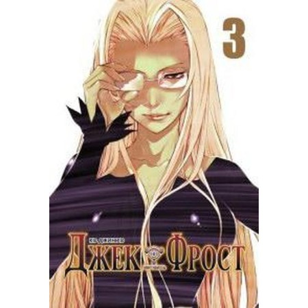 Jack Frost. Volume 3. Ko gin Ho