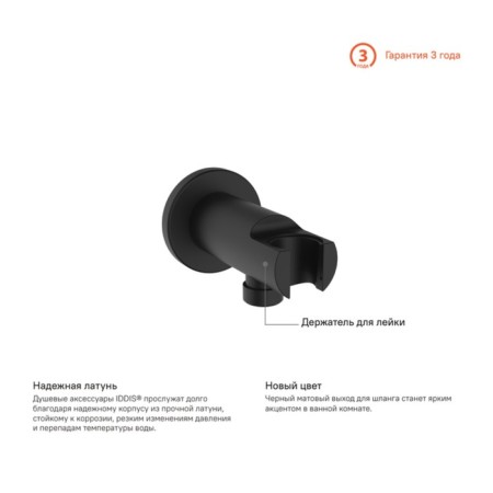 Connection for shower hose IDDIS SLIBL00I62, with a watering orger holder, 69 x 60 mm, black 97726-1