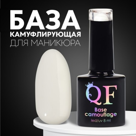 Camouflage base for nails, 3 phase, 8ml, LED/UV, white color (002)