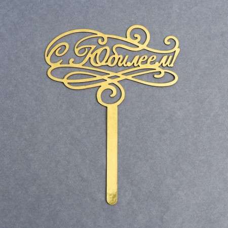 Topper for the cake "Jubilee"-1