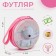Case for coins/headphones with lightning, pink color