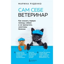 A veterinarian for himself. How to provide first aid to the dog and not miss the symptoms of the disease. Rudenko M.V.
