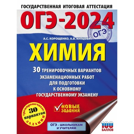 OGE-2024. Chemistry. 30 training options for examination for preparation for the main state exam. Koroshchenko A.S.