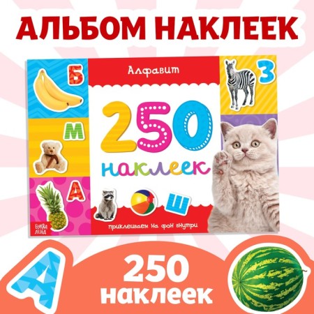 250 stickers "Alphabet", 8 p.