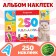 250 наклеек «Алфавит», 8 стр.