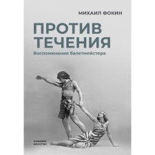 Against the current: memories of the choreographer. Fokin M.M.