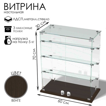 Smail window, 3 inclined shelves, 600 × 300 × 700, chipboard, glass, color wenge