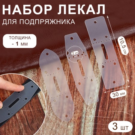 A set of patterns for a hire, 30 mm × 10.5 cm, 3 pcs, a transparent color