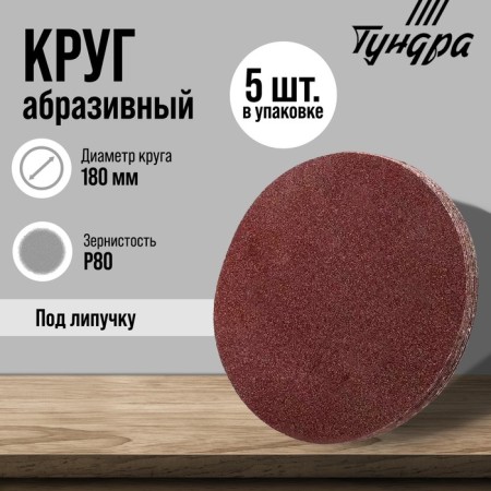 A circle of abrasive grinding under the "Velcro" tundra, 180 mm, P80, 5 pcs.