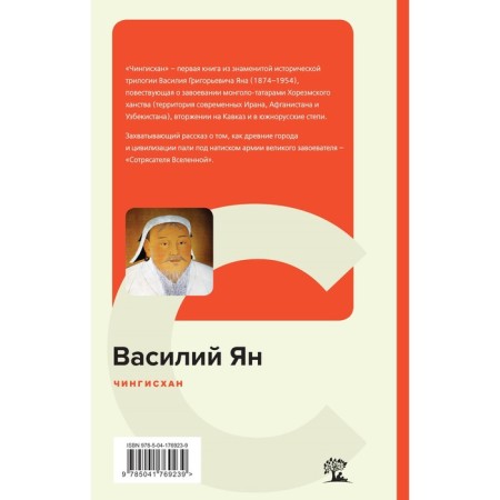 Чингисхан. Ян В.Г.-1