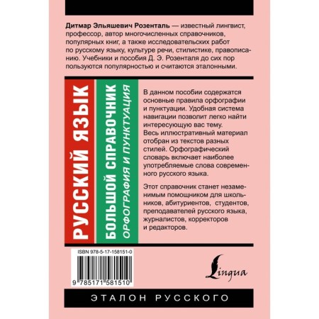 Russian language. Big reference. Rosental D.E.-1