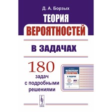 Теория вероятностей в задачах. Учебное пособие. Борзых Д.А.