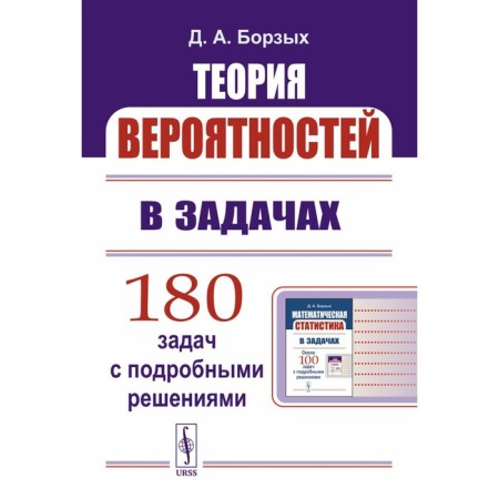 Probability theory in tasks. Tutorial. Borzykh D.A.