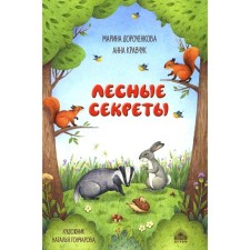 Forest secrets. Dorochenkova M.S., Kravchuk A.N.