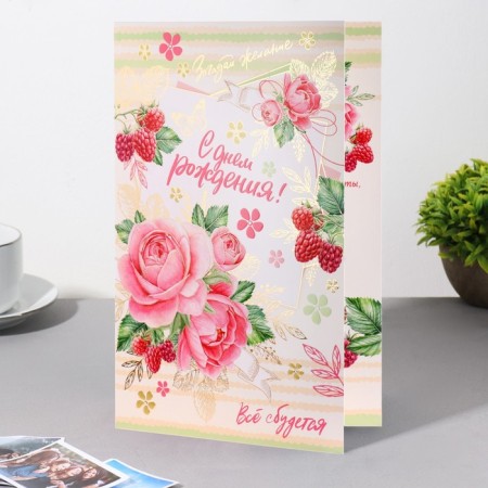 Birthday card!" roses, raspberries, 19x29 cm-2