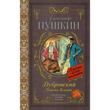 Dubrovsky. Belkin’s story. Pushkin A.S.