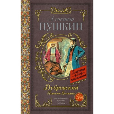 Dubrovsky. Belkin’s story. Pushkin A.S.