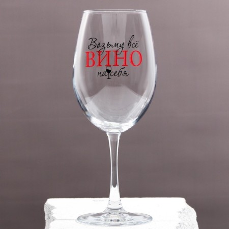 A glass for the wine "Take all wine", 630 ml