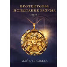 Протекторы. Испытание Разума. Книга 2. Еремеева М.