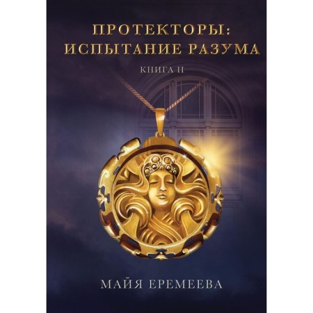 Protectors. Testing the mind. Book 2. Yeremeyev M.