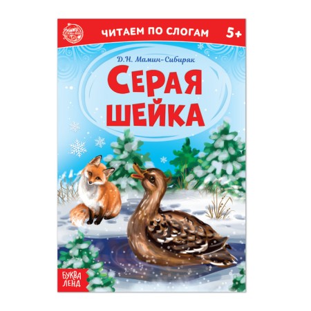 “We read by syllables” the book “Gray Shayka. ", 12 p.