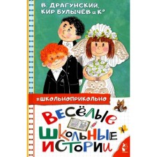 Funny school stories. Dragunsky V.Yu., Kurguzov O.F., Druzhinina M.V.
