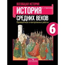 Verification work. GEF. General history. History of the Middle Ages 6th grade. Kryuchkova E.A.