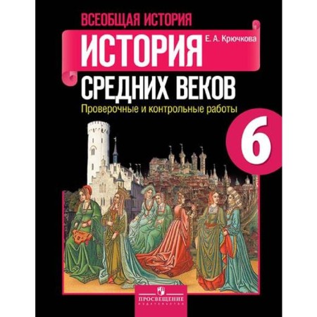 Verification work. GEF. General history. History of the Middle Ages 6th grade. Kryuchkova E.A.
