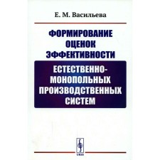 Формирование оценок эффективности естественно-монопольных производственных систем. Васильева Е.М.