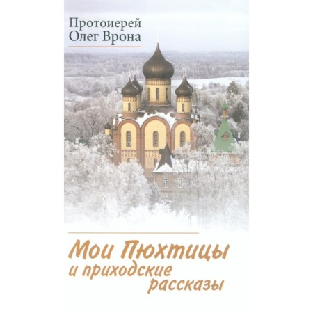 My pyuhti and parish stories. Oleg (Vron), Archpriest
