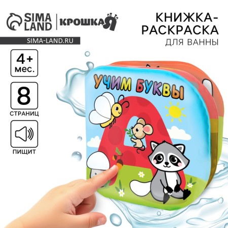Book - coloring for the bath "Learn the letters"
