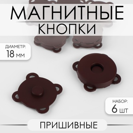 Magnetic, sewing buttons, d = 18 mm, 6 pcs, brown matte color
