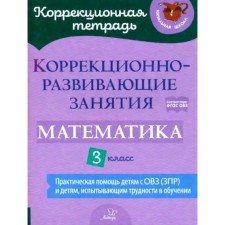 Коррекционно-развивающие занятия. Математика. 3 класс. Чернова О.В., Дугинова А.Н., Волкова Ю.В.