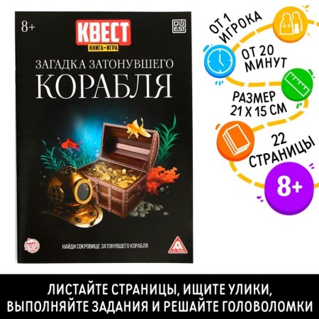 Book-quest "Riddle of a sunken ship" version 2, 8+