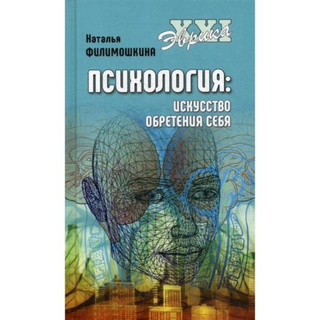 Psychology. The art of gaining oneself. Filimoshkina N.V.