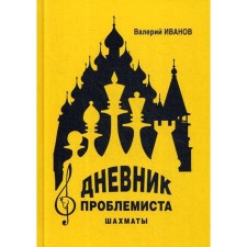 Дневник проблемиста. Шахматы. Иванов В.А.