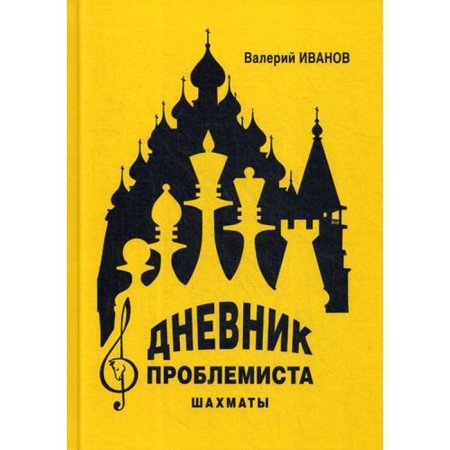 Дневник проблемиста. Шахматы. Иванов В.А.