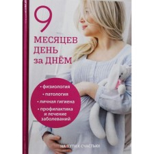 9 months day after day. Gubanishchev V.V.