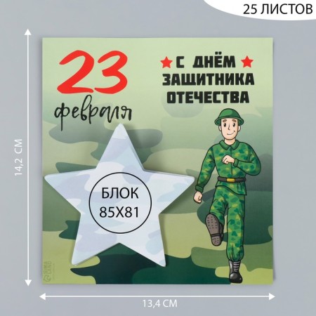 Магнит с блоком для записей "С днём защитника отечества" 13,4х14,2 см-1