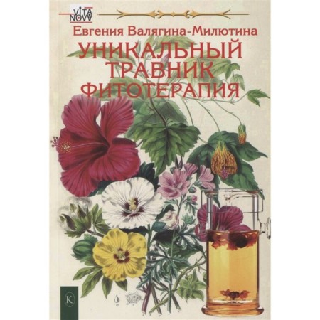 A unique herbalist. Phytotherapy. Valyagina-Milyutin E..