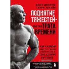Lieting weights is a waste of time. Jackish D., Elkair G., Kachalov A.A.