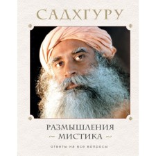 Размышления мистика. Ответы на все вопросы. Садхгуру