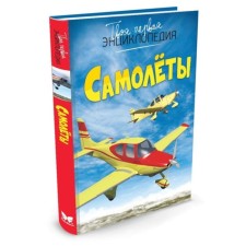 Энциклопедия «Самолёты». Гийоре М.