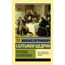 Господа Головлевы