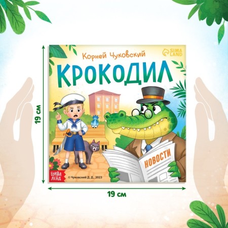 The book "Crocodile", Korney Chukovsky, 24 p.-1