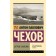 Sakhalin island. Chekhov A.P.