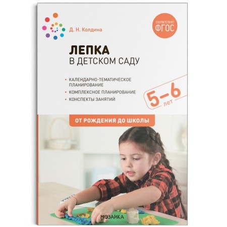 Modeling in kindergarten. From 5 to 6 years. Summaries of classes. Koldin D.N.