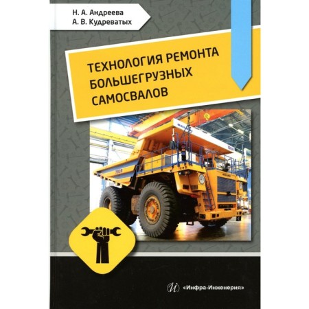 The technology of repair of heavy -loading dump trucks. Tutorial. Andreeva N.A., Kudrevaty A.V.